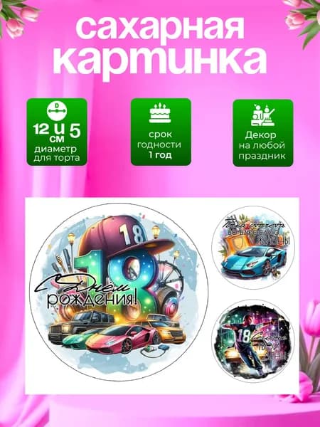 Украшение для кондитерских изделий. Сахарная картинка на 18 лет парню