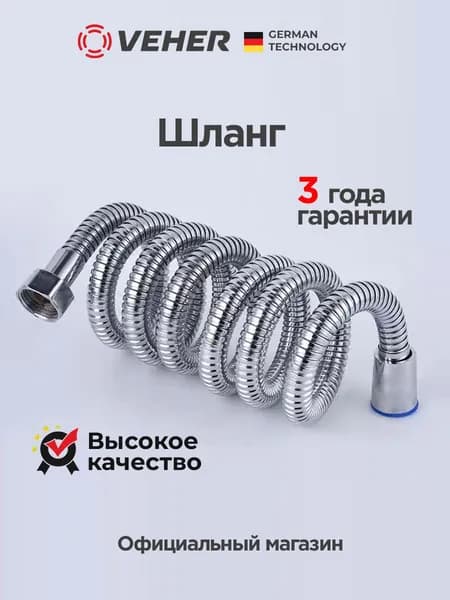 Шланг для душа 150 см универсальный гибкий, прочный и устойчивый к перекручиванию, лёгкая очистка, совместим со стандартными лейками и смесителями,