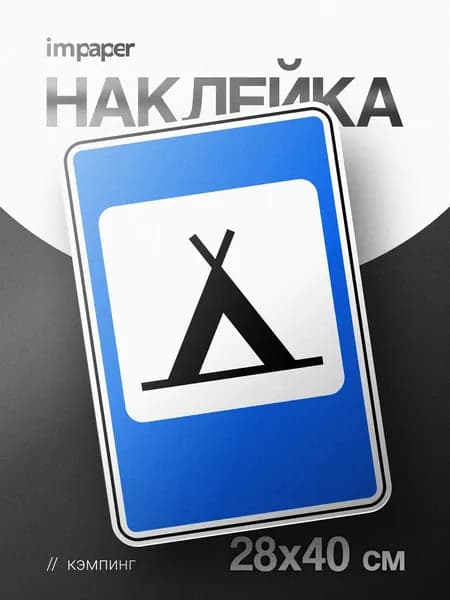 Наклейка знак Кемпинг