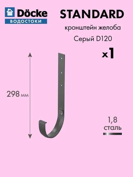 Кронштейн желоба Docke/Дёке STANDARD D120 Цвет Серый 300 мм / Водосток для крыши дома