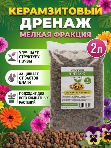 Дренаж керамзит для комнатных цветов растений мелкий 2 л