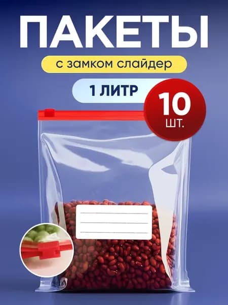 Зип-пакеты для пищевые заморозки с застежкой-слайдер 1л 10шт