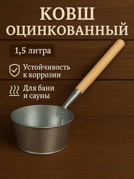 Банный ковш из оцинкованной стали 1,5 литра