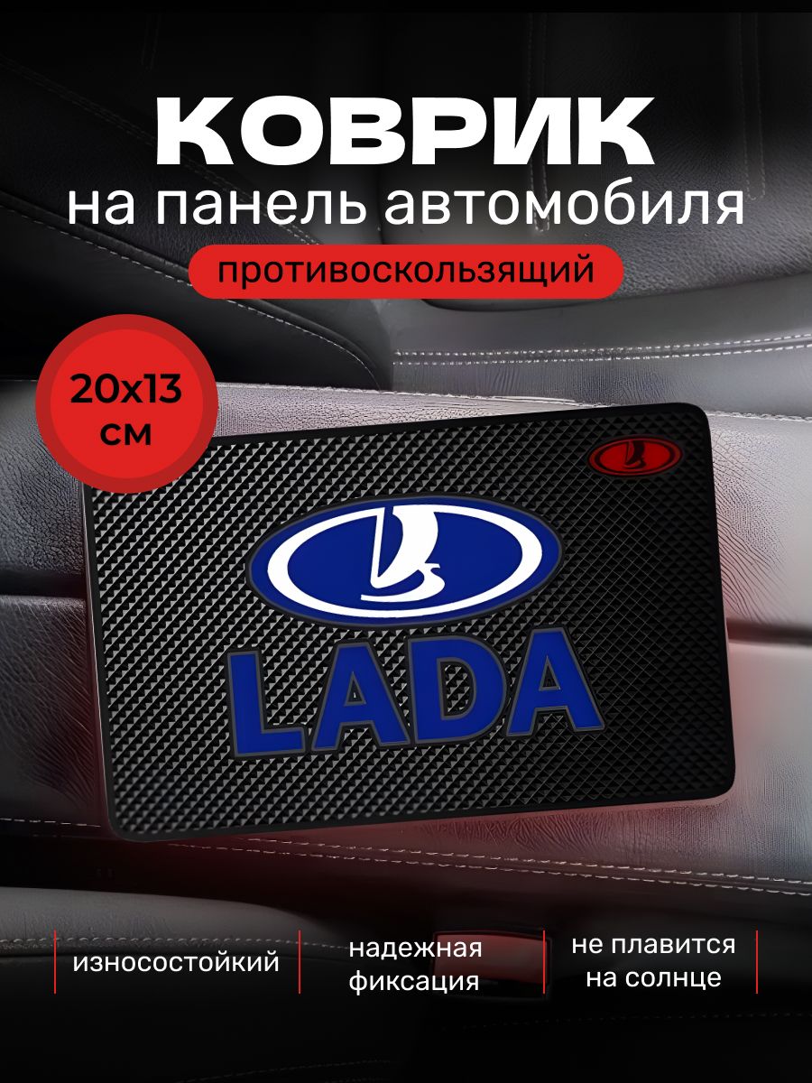 Коврик противоскользящий для телефона на панель авто LADA / Коврик держатель для телефона, очков, ключей автомобильный, резиновый, 20х13 см