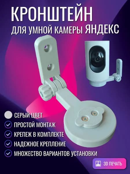 Кронштейн крепление умной IP-камеры Яндекс серый