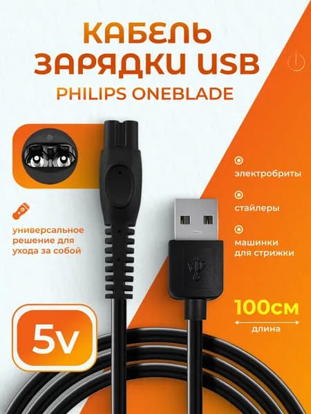 Кабель переходник Philips USB - 5V / Зарядка для электробритвы, триммера, машинки для стрижки, ирригатора и эпилятора Philips, 1 метр 2pin
