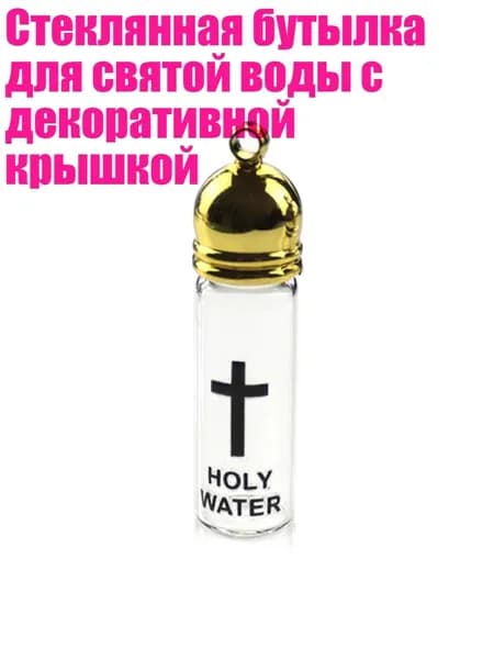 Стеклянная бутылка для святой воды с декоративной крышкой, Большая бутылка gold ca