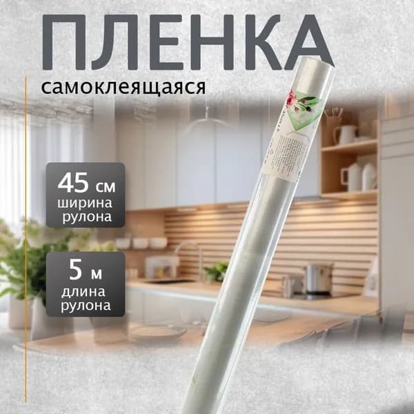 Пленка самоклеящаяся 0,45х5м мрамор