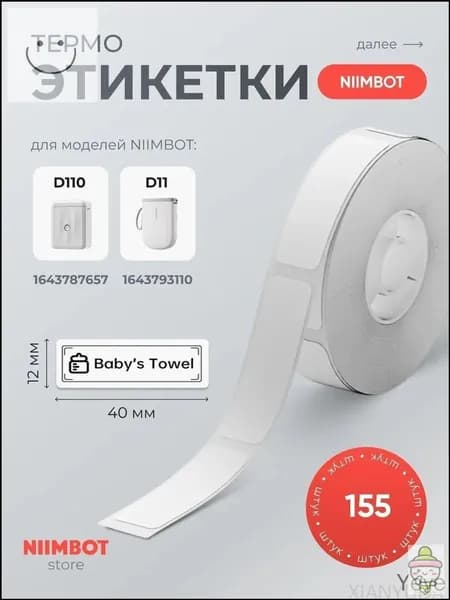 Этикетка для печати 1.2 x 4 см, 155 шт.
