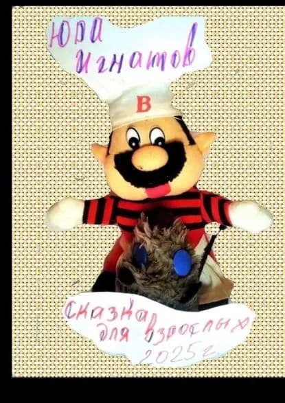 Сказка для взрослых. 2025 год. Мы русские | Юра Игнатов | Электронная книга