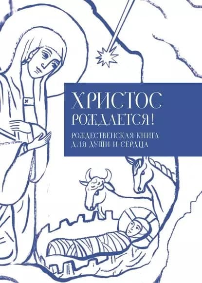 Христос рождается! Рождественская книга для души и сердца | Электронная книга