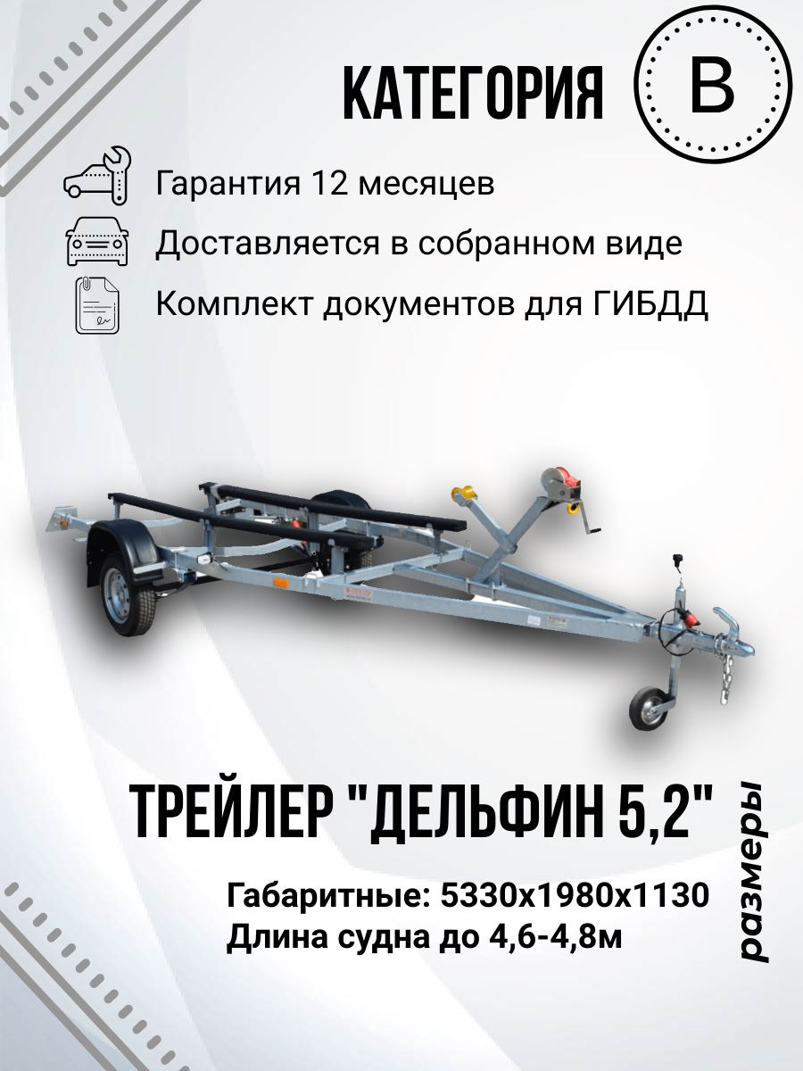 Прицеп лодочный одноосный ТРЕЙЛЕР TRAILER 829440 Дельфин 5,2