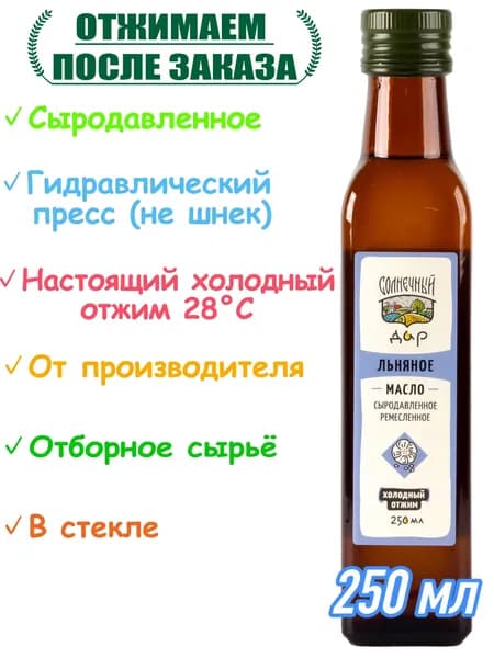 Льняное масло, 100% натуральное, Первый холодный отжим, Сыродавленное, Нерафинированное, "Солнечный дар", 250 мл.