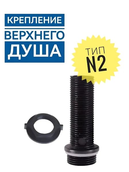 Втулка верхней душевой лейки Тропический дождь, крепежная для душевой кабины, резьба 3/4"-1/2", NEW ABS пластик, гайка и уплотнение в комплекте, тип 2