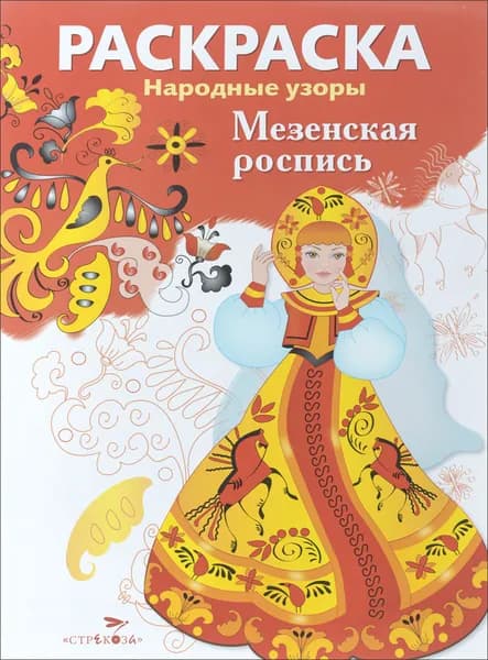 Раскраска. Народные узоры. Мезенская роспись