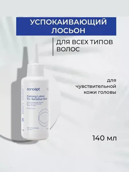 Успокаивающий лосьон для кожи головы
