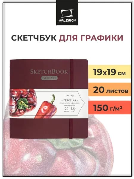 Скетчбук для рисования квадратный 19х19 см 20 листов 150г/м, альбом для рисования и графики GrafArt Малевичъ для карандашей, линеров, угля