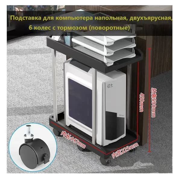 Подставка для компьютера напольная, двухъярусная, 6 колес с тормозом (поворотные)