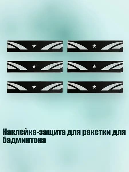 Наклейка-защита для ракетки для бадминтона, Черный