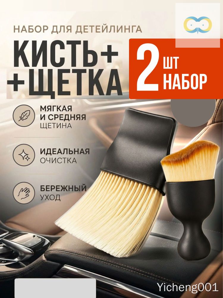 Кисть для детейлинга, 2 шт.