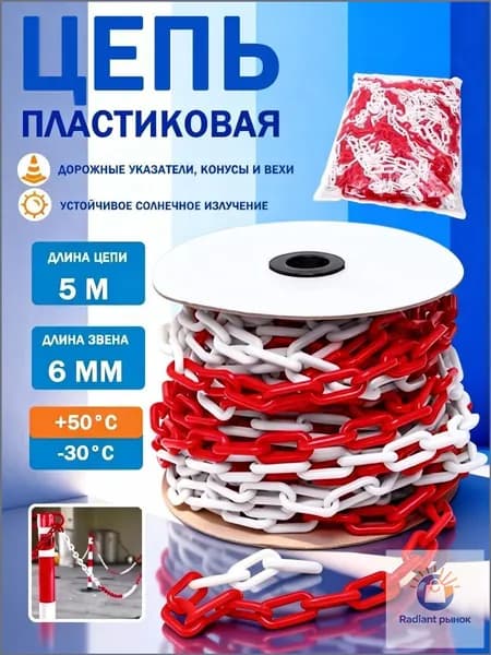 Сигнальная оградительная цепь пластиковая красно-белая, длина 5 м, для ограждения дорожных столбиков и конусов