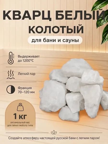 Камень для бани Кварц Колотый 1 кг