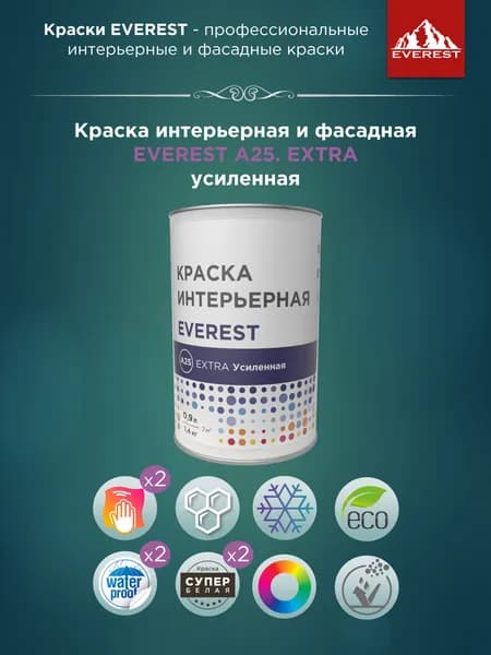 Краска интерьерная EVEREST A25. EXTRA усиленная