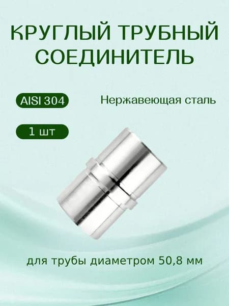 Соединитель трубы поручня перил, нержавеющая сталь AISI304, 50.8 мм, 1 шт, стойкость к коррозии, для террасы и балкона
