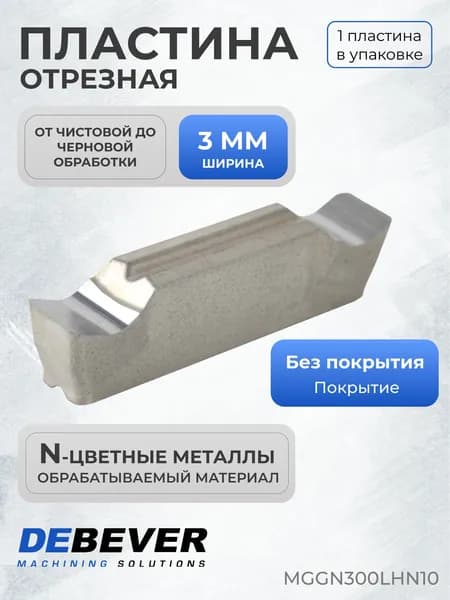 Пластина твердосплавная отрезная Debever Machining Solutions MGGN300LHN10