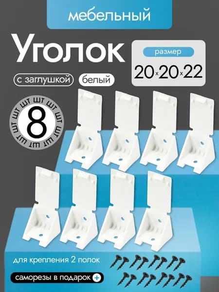 Уголок монтажный мебельный пластиковый с заглушкой 20*20*22мм, БЕЛЫЙ 8шт + (16 саморезов 3,5х16)