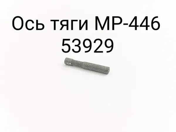 Ось тяги МР-446 53929
