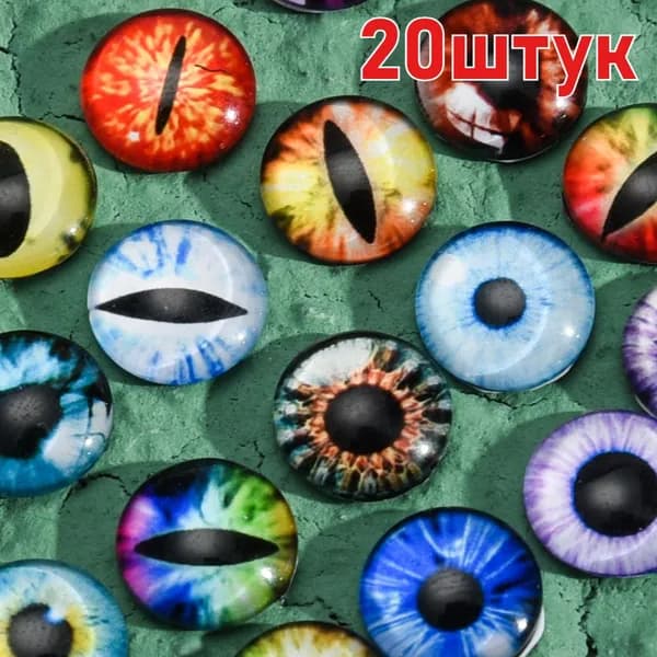 Глаза стеклянные кабошоны для игрушек, рукоделия, 10/20 штук
