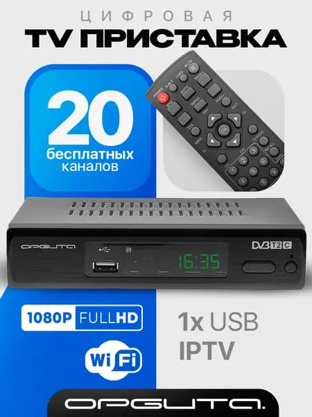 Приставка для цифрового ТВ с Wi-Fi Орбита OT-DVB02