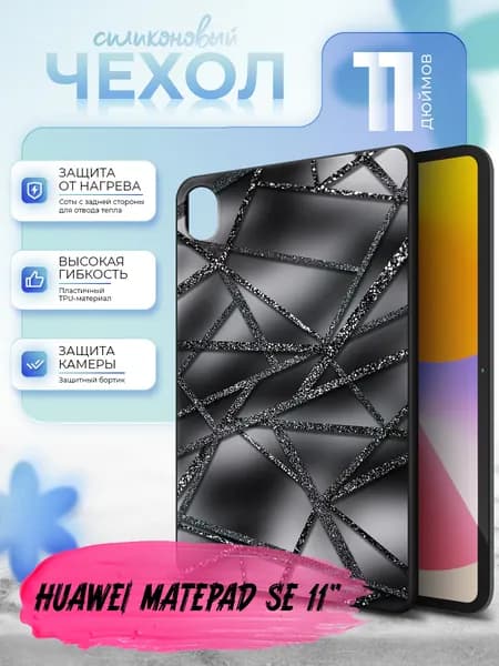 Силиконовый чехол для планшета Huawei Matepad SE 11" (Хуавей Мэйтпад Си 11 дюйма) силиконовый, черный, с принтом