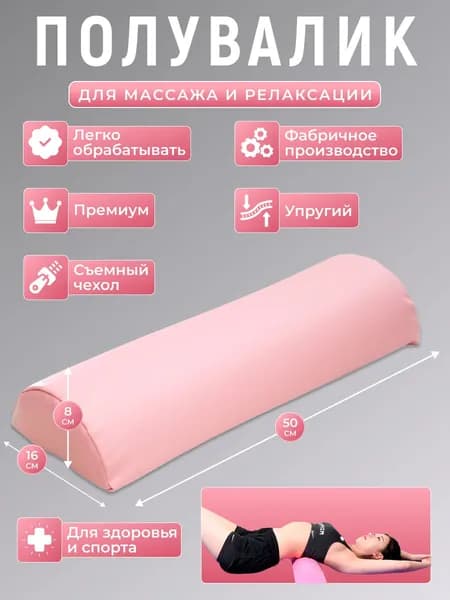 Полувалик для кушетки массажный