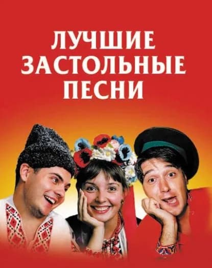 Лучшие застольные песни | Электронная книга