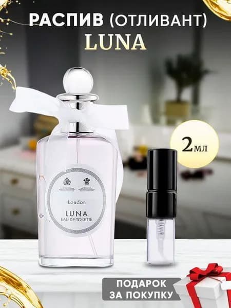 pnhg Luna EDT 2мл отливант