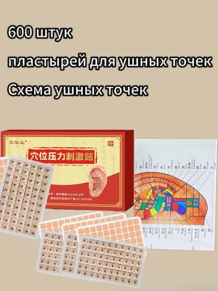 Пластыри для ушной акупунктуры и массаж ушей, подходящие для взрослых для облегчения головных болей и головокружения