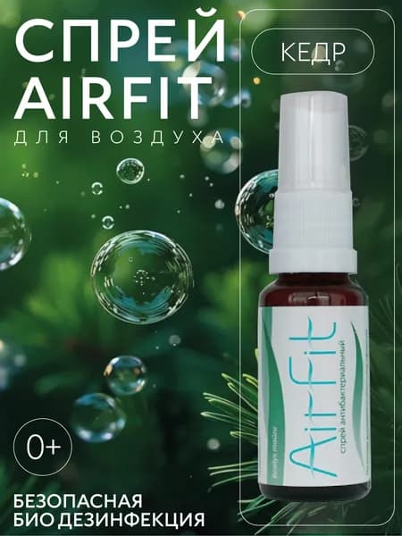 AirFit спрей смесь для дыхания (баллончик - ингалятор) гипоаллергенное эфирное масло кедр 20 мл