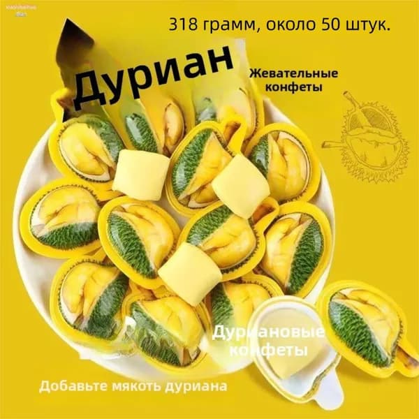 3D-форма конфеты в форме дуриана, насыщенный и красивый фруктовый вкус, мягкая конфета