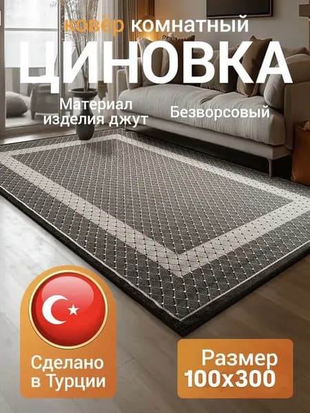 Циновка на пол 100х300 ковер джутовый безворсовый