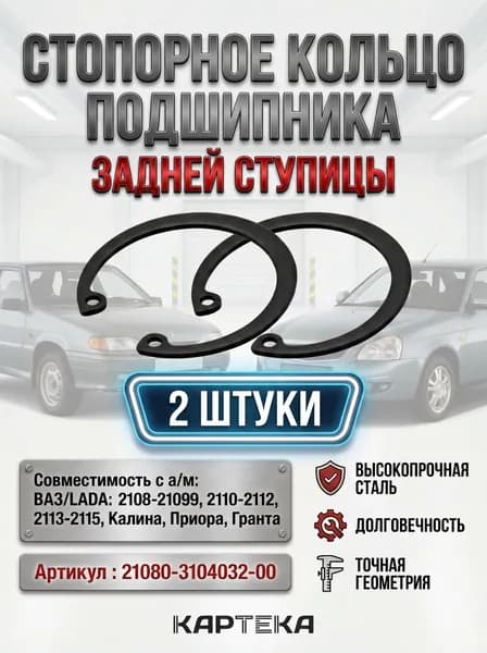 Кольцо стопорное 2108-15 подшипника задней ступицы 2шт