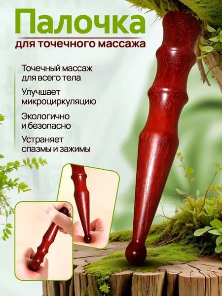 Палочка для массажа деревянная, для триггерных точек, для массажа стоп, кистей рук, ног, спины, шеи, всего тела