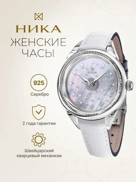НИКА, Часы наручные женские серебряные кварцевые "Созвездие" Союзмультфильм 1285.1.9.37A.B