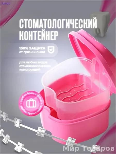 Контейнер стоматологический, футляр для ортодонтических зубных пластинок, капп, элайнеров, протезов и мосто