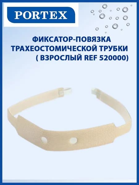 Фиксатор-повязка трахеостомической трубки Portex (Портекс) REF 520000, взрослый