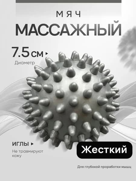 Мячик массажный с шипами. Мяч для МФР, мячик массажный для ног твердый