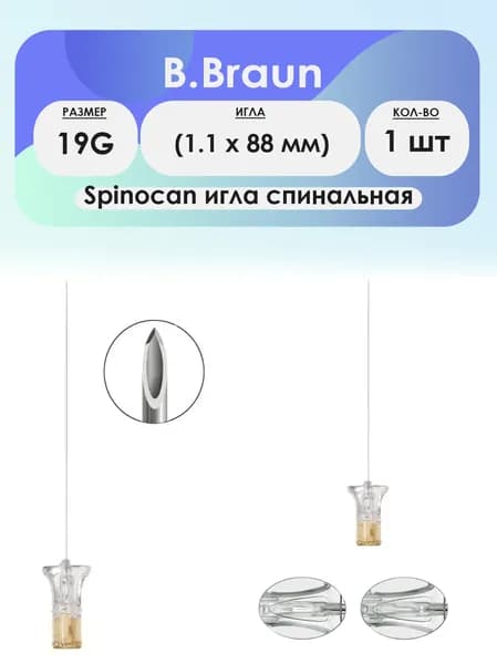 B.Braun Spinocan игла спинномозговая 19G (1.1 х 88мм) - 1шт