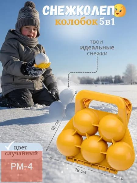 Формочка для лепки из снега "Колобок" (5 снежков)