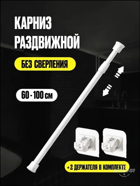 Карниз для штор круглый 1 ряд Телескопический